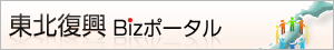 東北復興Bizポータル