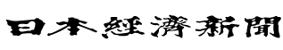 日本経済新聞